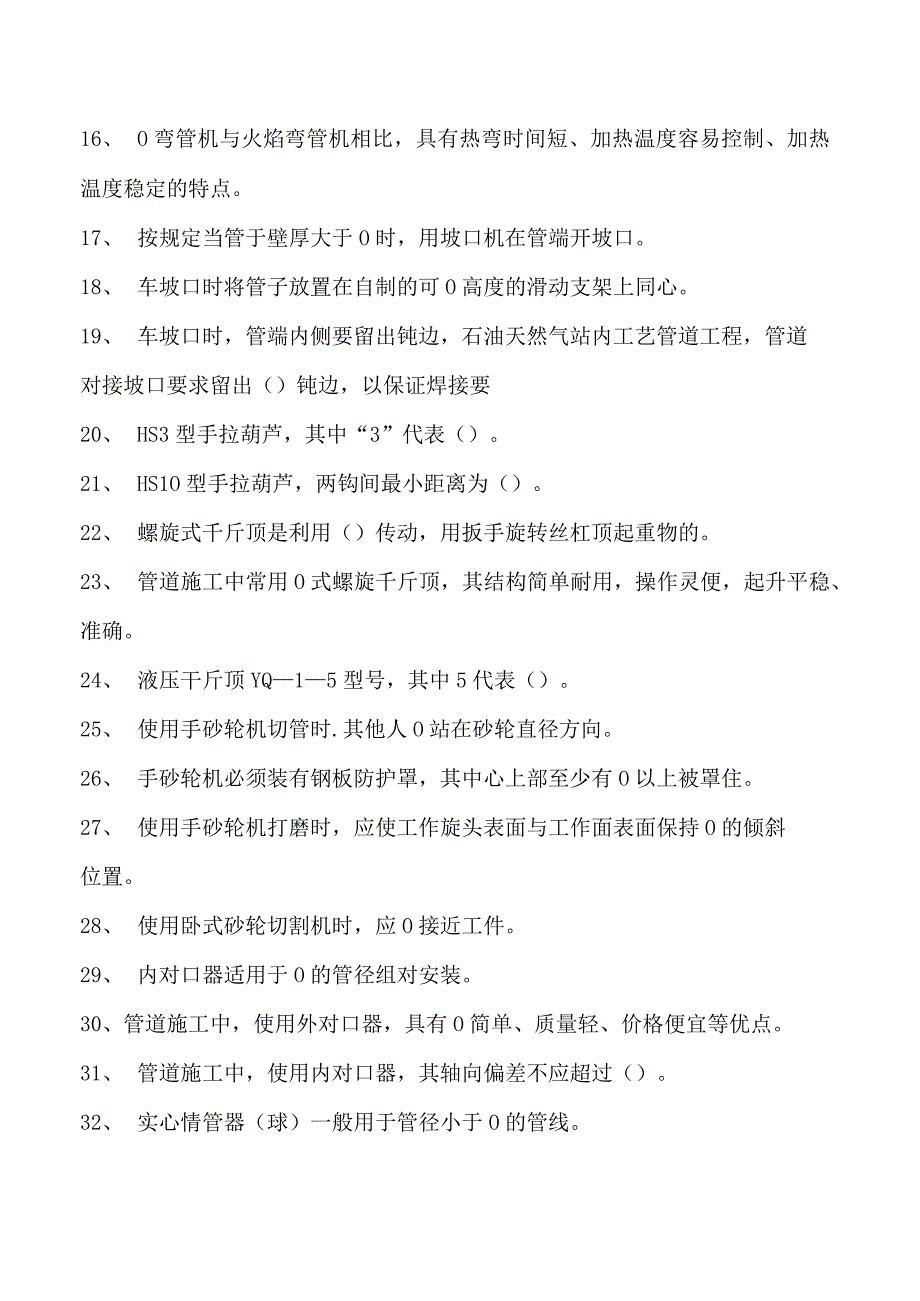 油气管线安装工考试初级油气管线安装工考试试卷(练习题库).docx_第2页