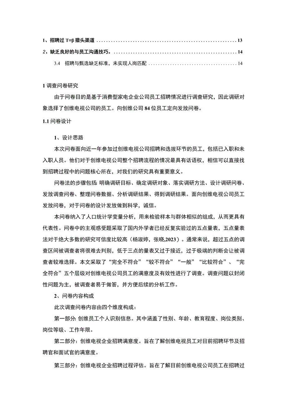 【2023《消费家电企业创维电视员工招聘问题的调研分析》8400字】.docx_第2页