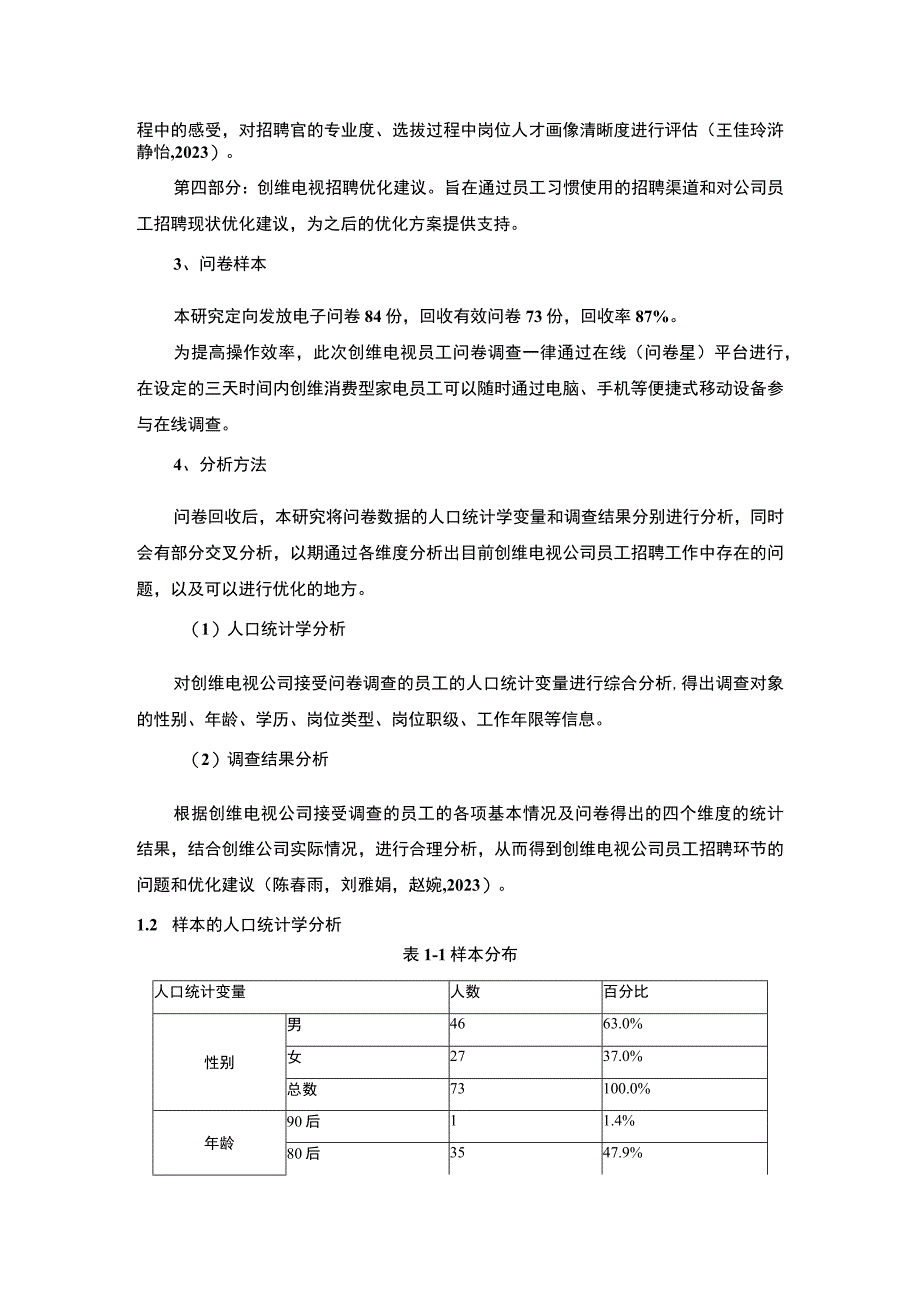 【2023《消费家电企业创维电视员工招聘问题的调研分析》8400字】.docx_第3页