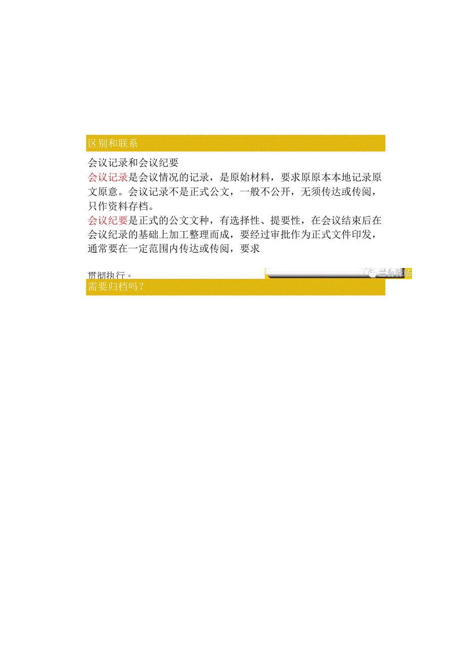 会议记录、会议纪要的异同及写法详解.docx_第1页
