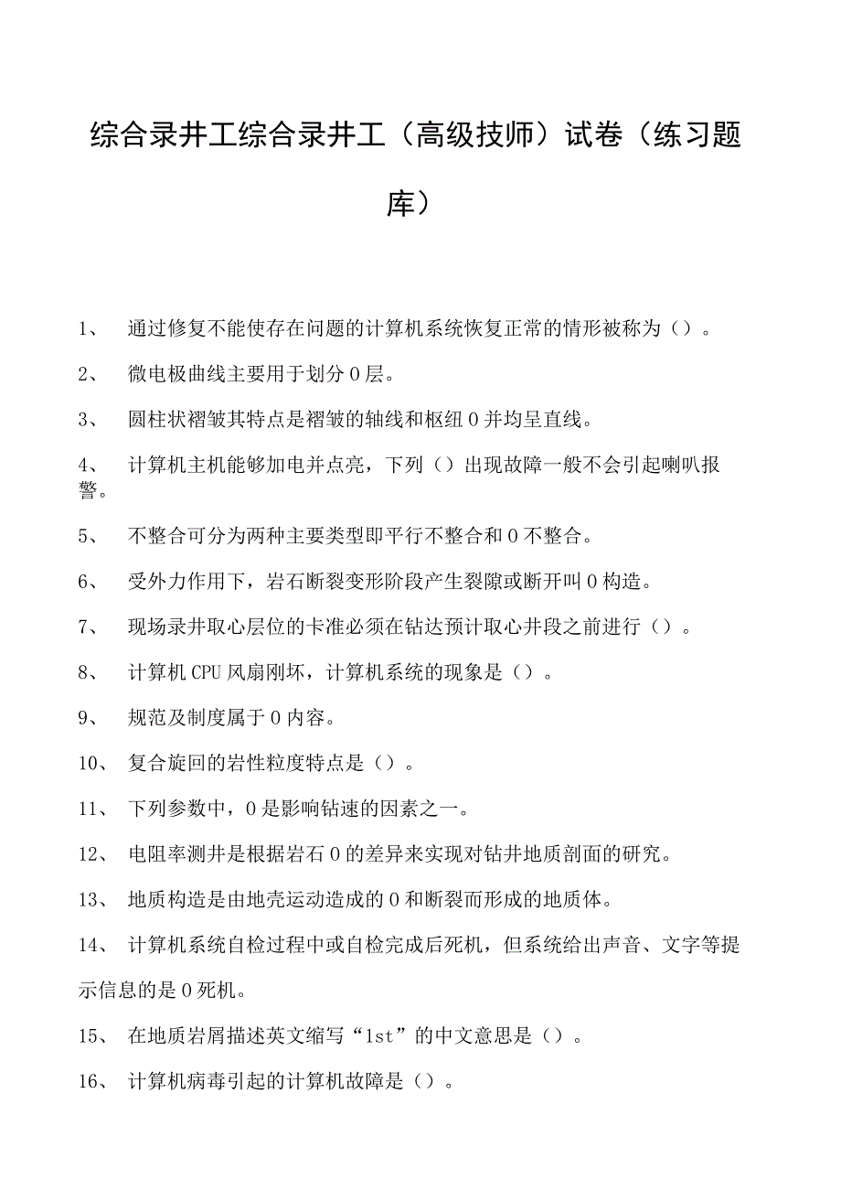 综合录井工综合录井工（高级技师）试卷(练习题库).docx_第1页