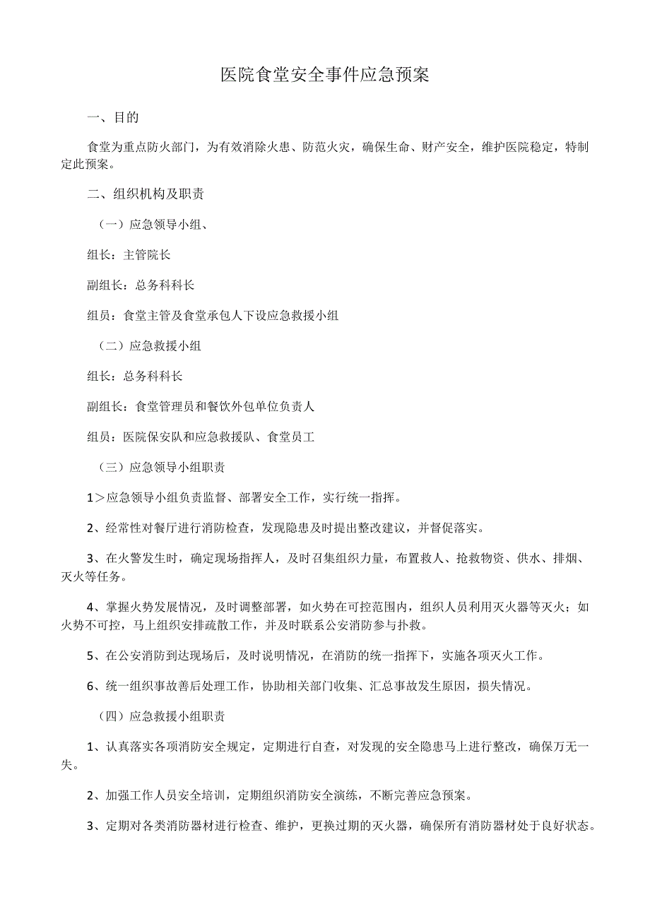 医院食堂安全事件应急预案.docx_第1页