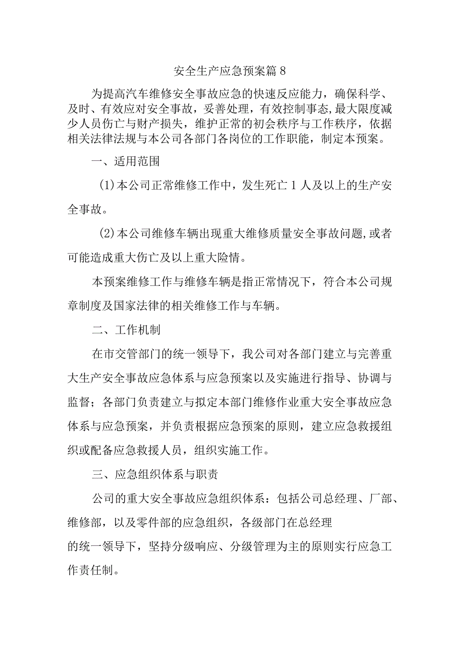 安全生产应急预案 篇8.docx_第1页