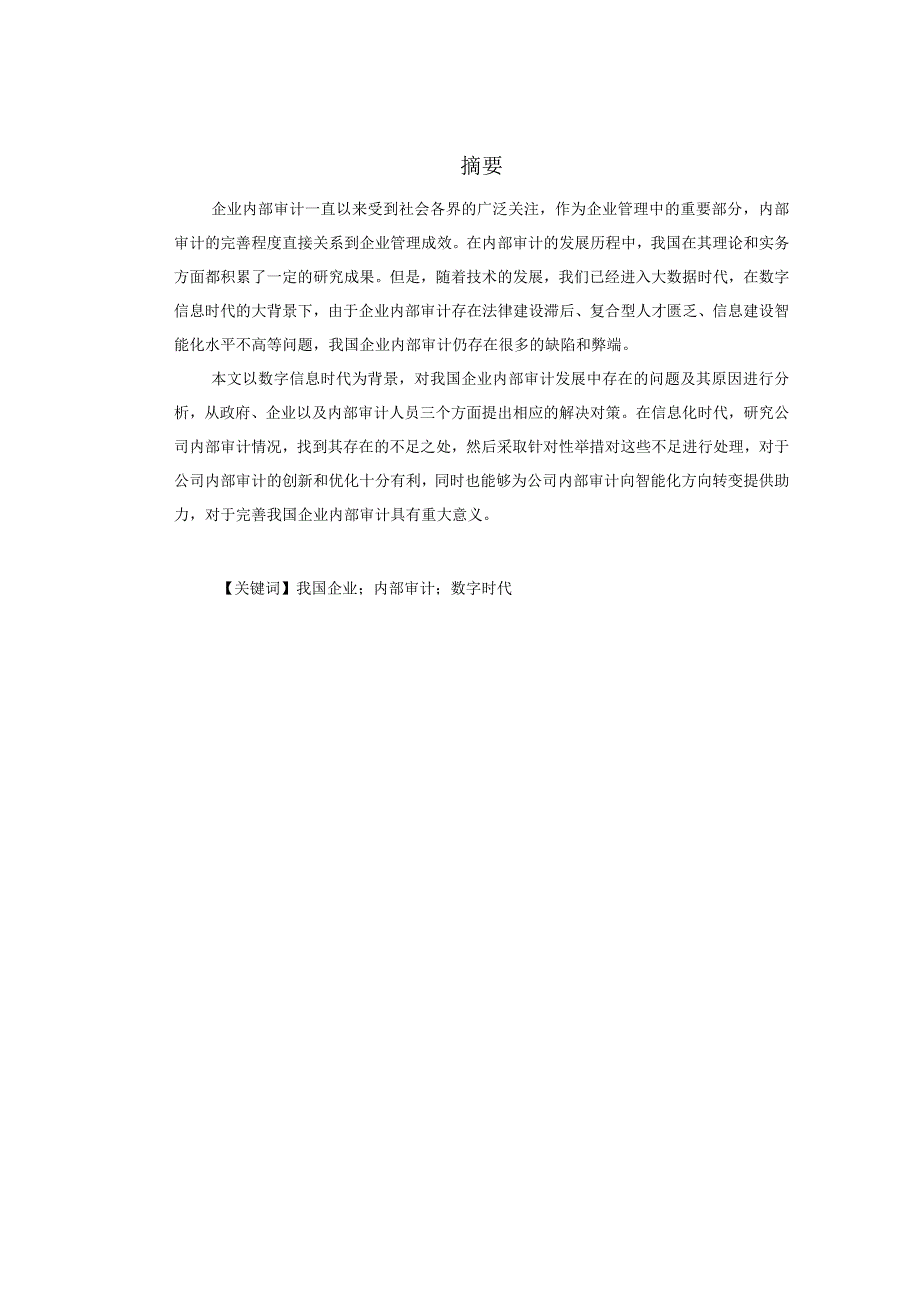 我国企业内部审计存在的问题及对策 审计学专业.docx_第1页