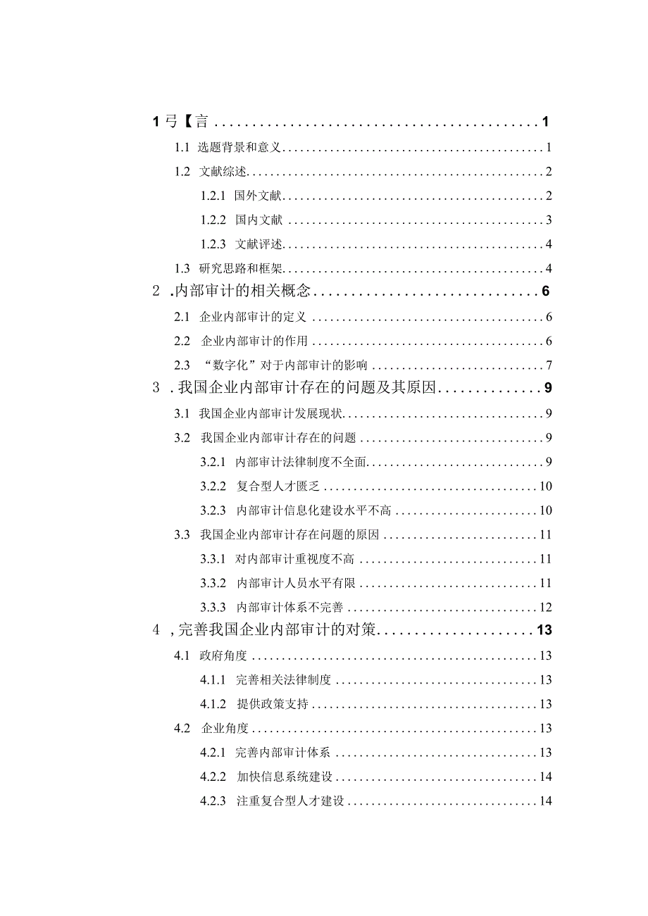 我国企业内部审计存在的问题及对策 审计学专业.docx_第3页