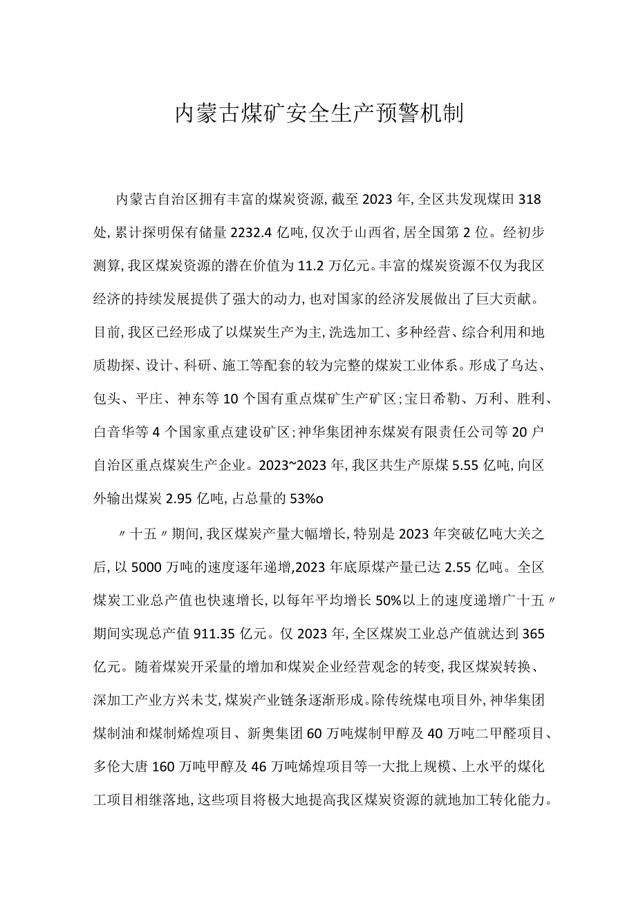 内蒙古煤矿安全生产预警机制模板范本.docx_第1页