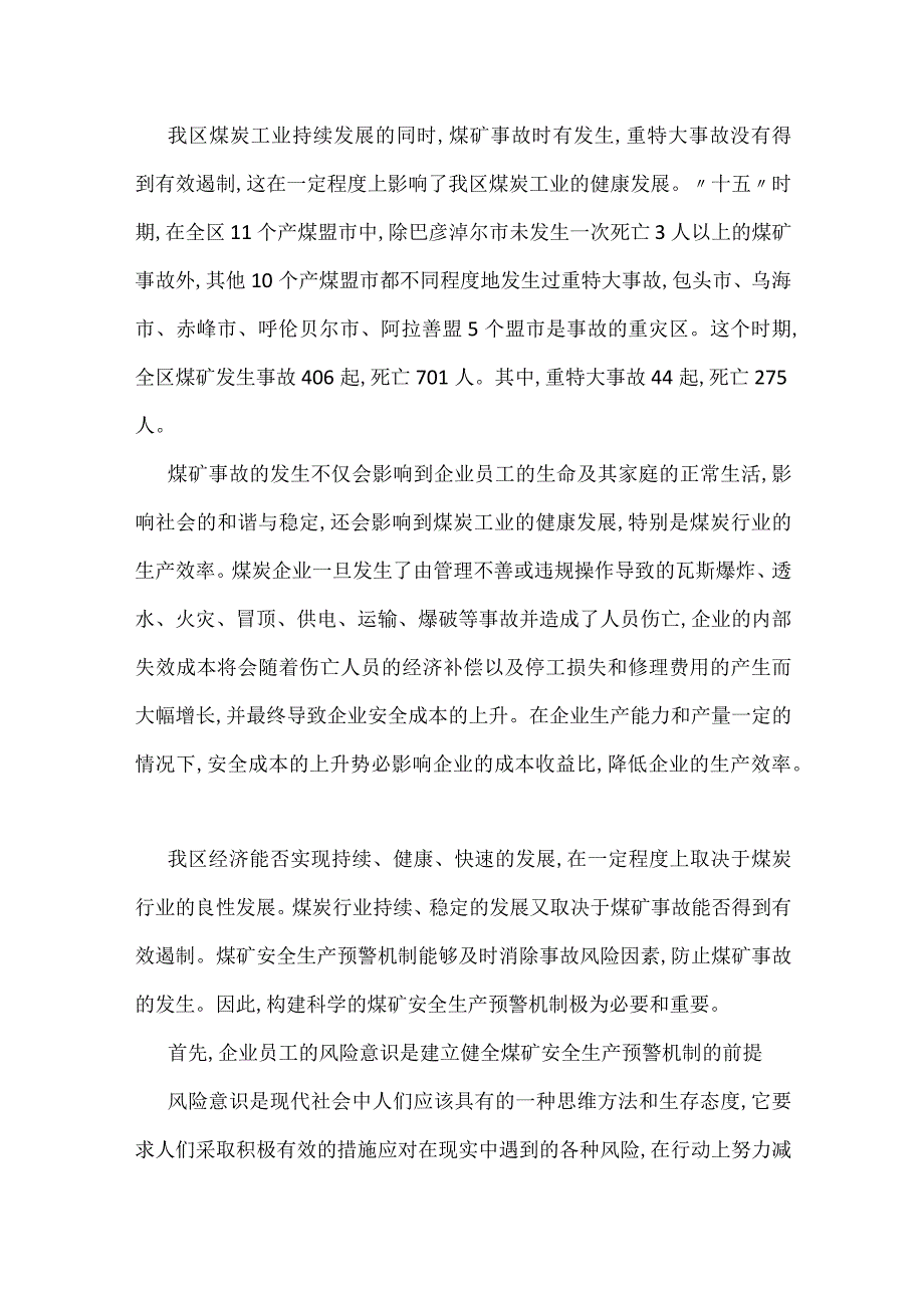 内蒙古煤矿安全生产预警机制模板范本.docx_第2页