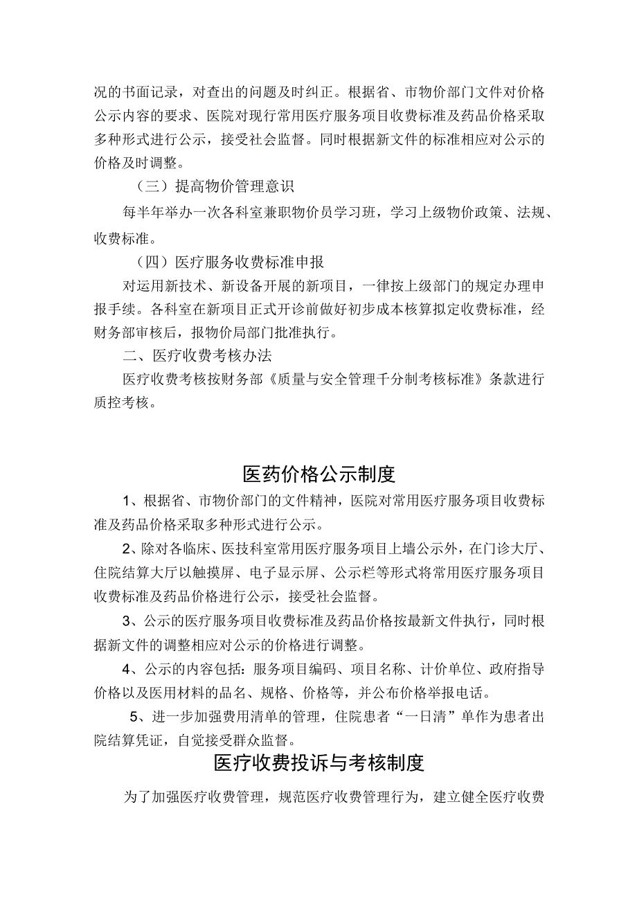 医院医疗收费管理制度与考核办法.docx_第2页