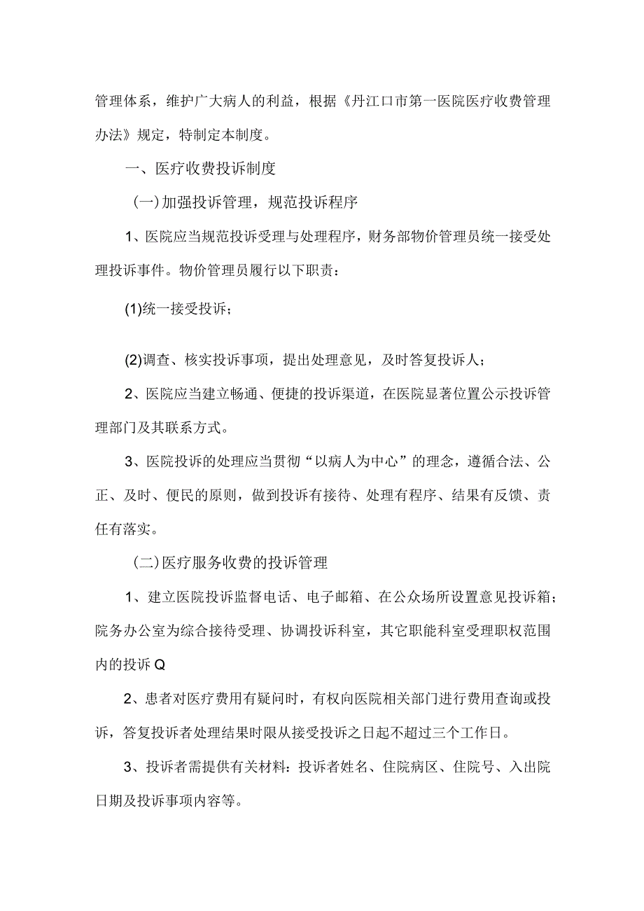 医院医疗收费管理制度与考核办法.docx_第3页