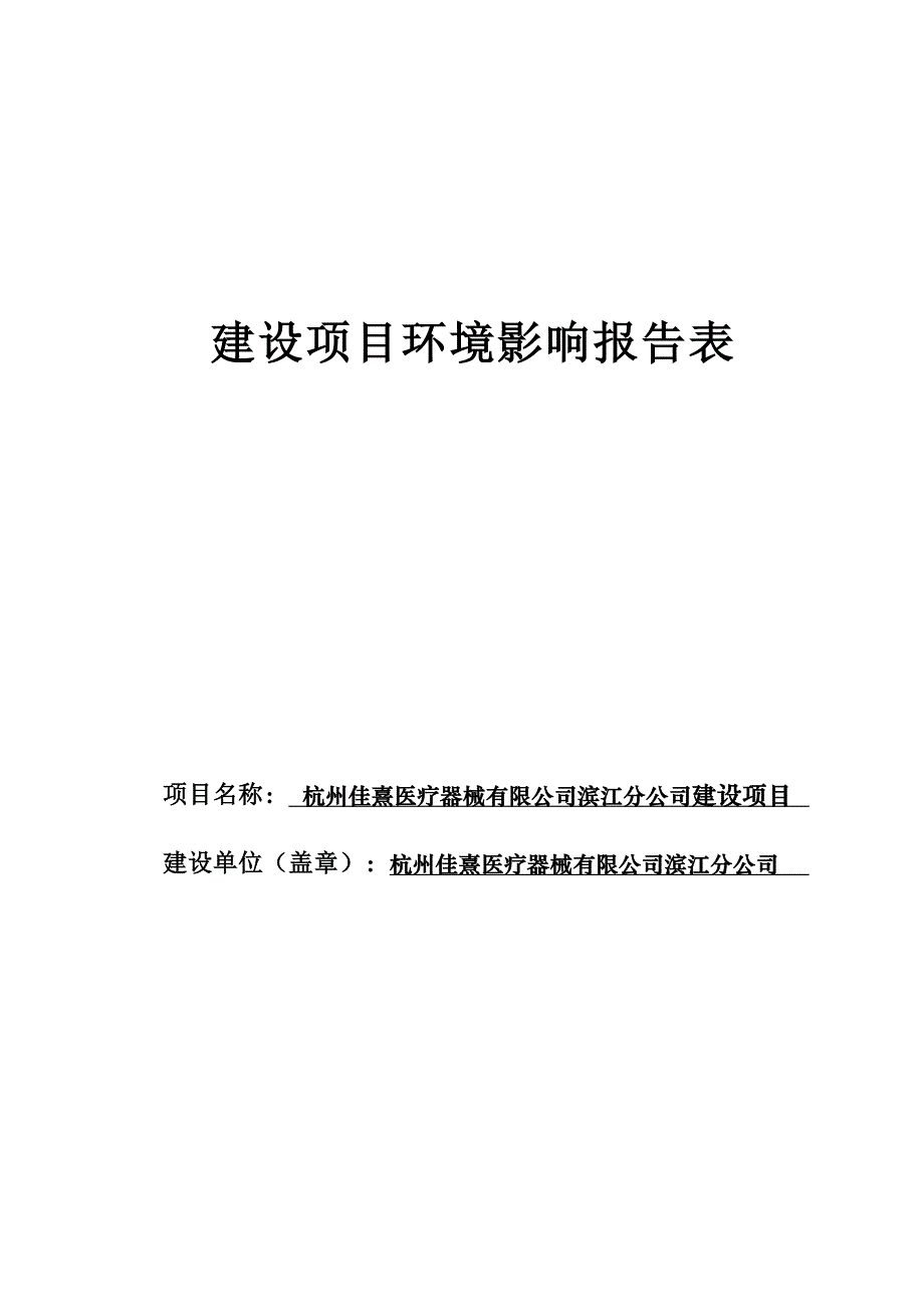 杭州佳熹医疗器械有限公司滨江分公司建设项目环境影响登记表.docx_第1页