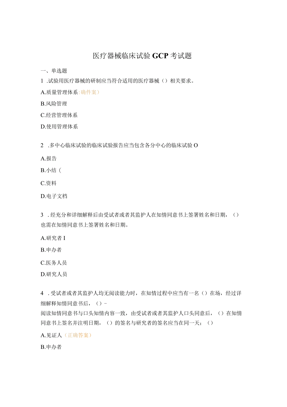 医疗器械临床试验GCP考试题 (2).docx_第1页