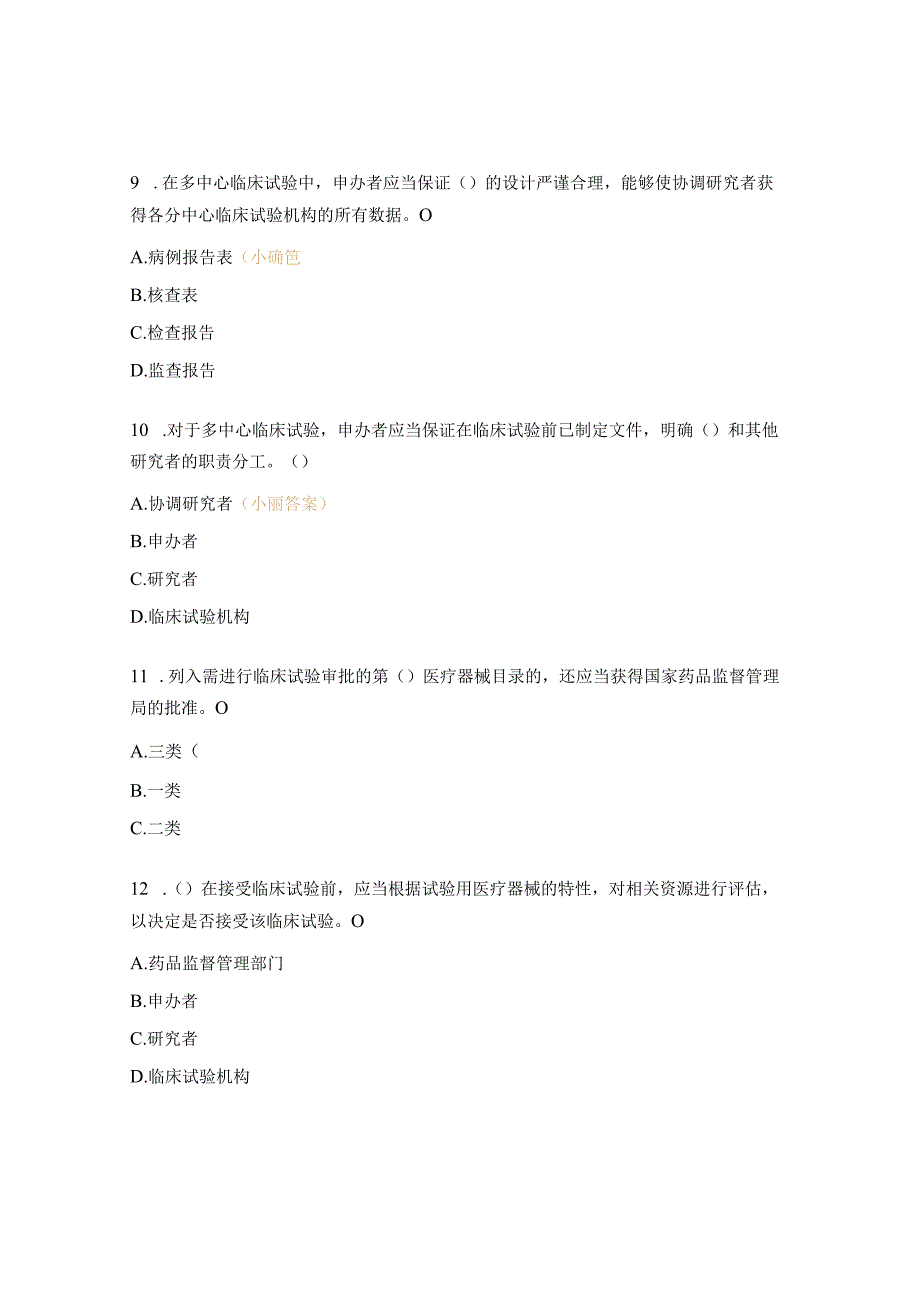 医疗器械临床试验GCP考试题 (2).docx_第3页