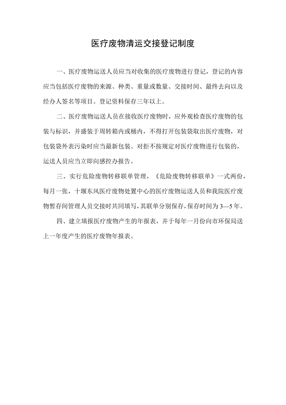 医院医疗废物清运交接登记制度.docx_第1页