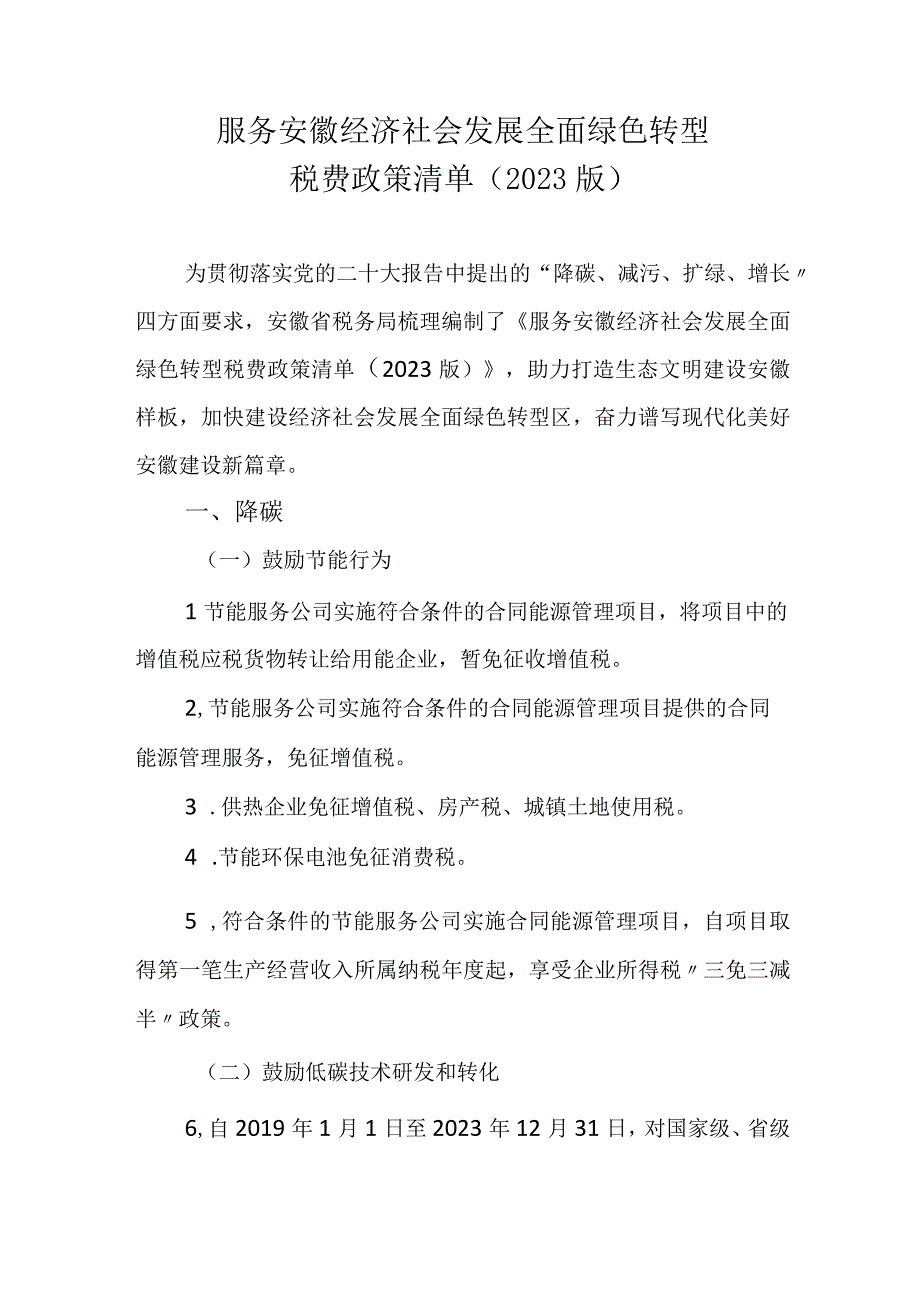 服务安徽经济社会发展全面绿色转型税费政策清单（2023版）.docx_第1页