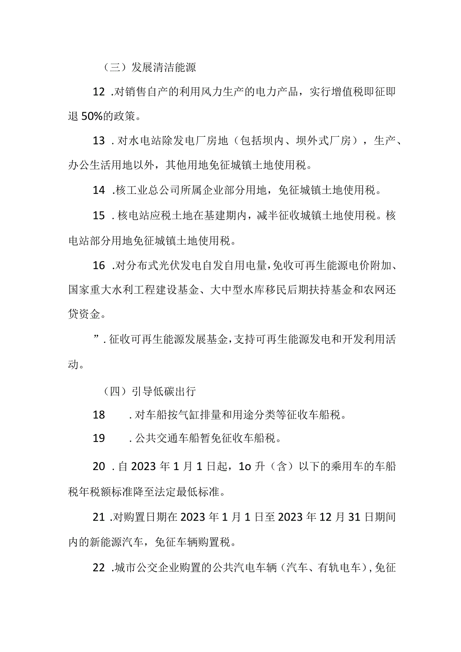 服务安徽经济社会发展全面绿色转型税费政策清单（2023版）.docx_第3页