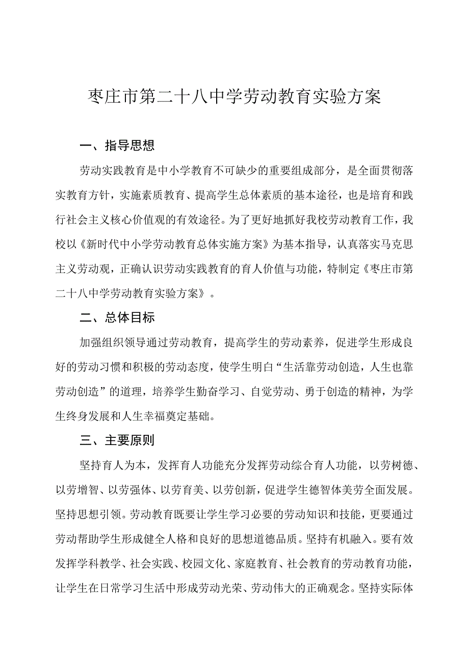 枣庄市第二十八中学劳动教育实验方案.docx_第1页