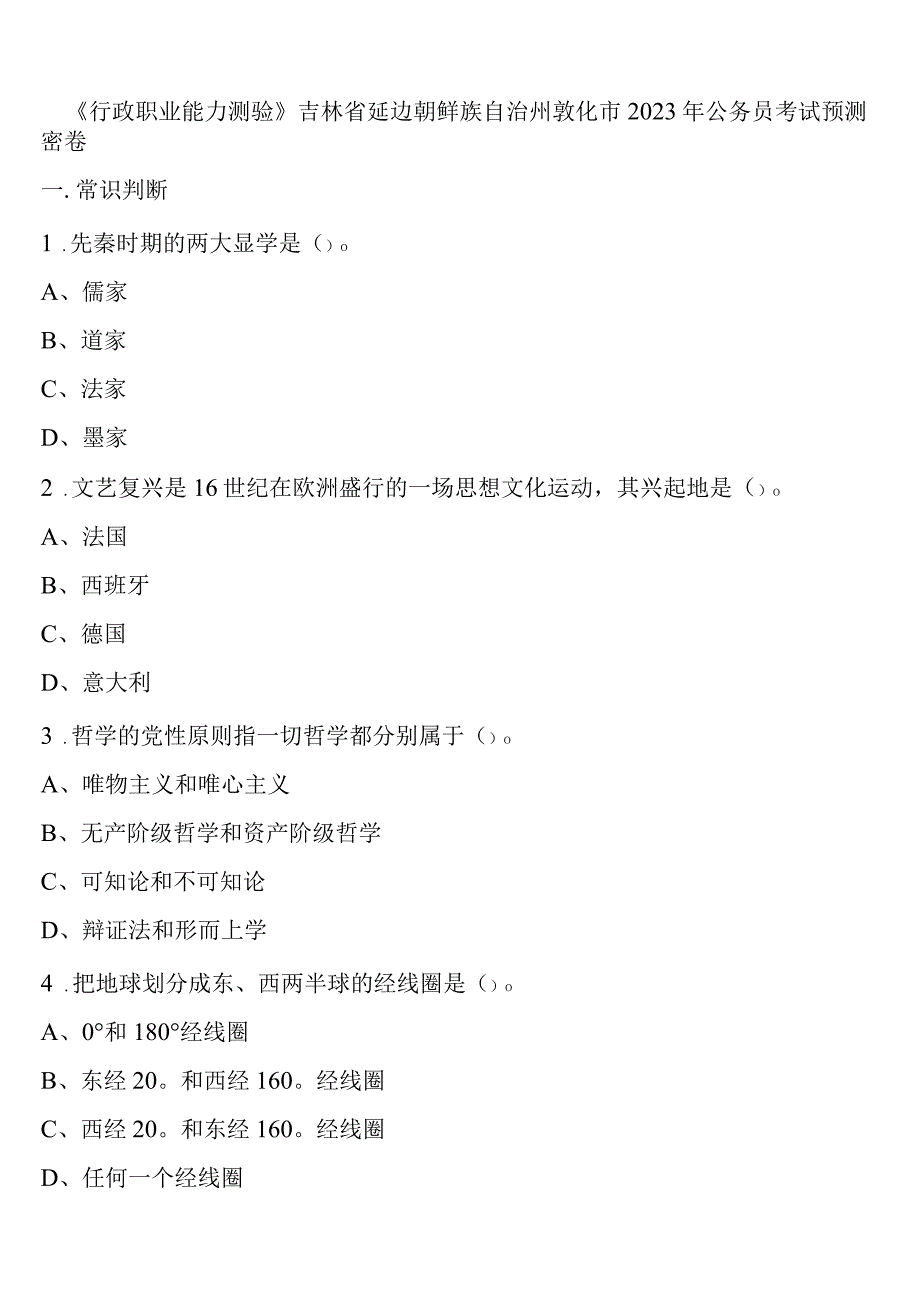 《行政职业能力测验》吉林省延边朝鲜族自治州敦化市2023年公务员考试预测密卷含解析.docx_第1页