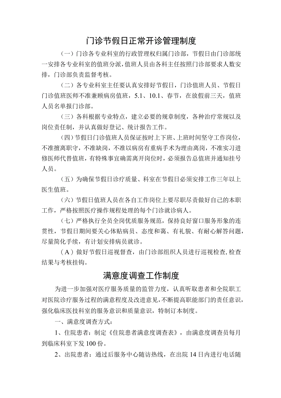 医院门诊节假日正常开诊管理制度.docx_第1页