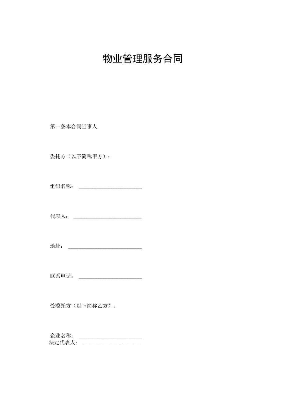 建设工程合同：物业管理服务合同.docx_第1页