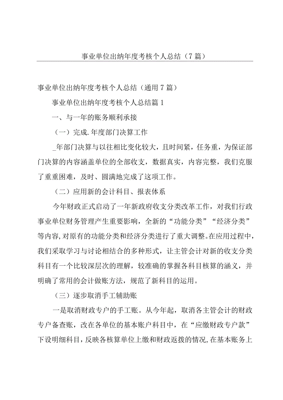 事业单位出纳年度考核个人总结（7篇）.docx_第1页