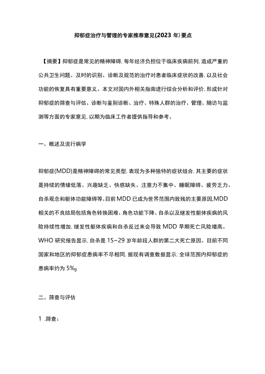 抑郁症治疗与管理的专家推荐意见(2022年)要点.docx_第1页