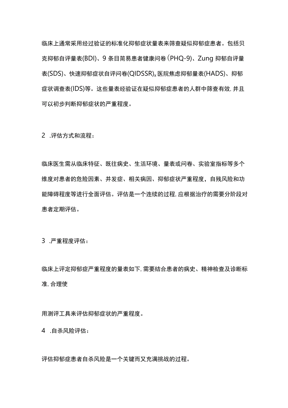 抑郁症治疗与管理的专家推荐意见(2022年)要点.docx_第2页