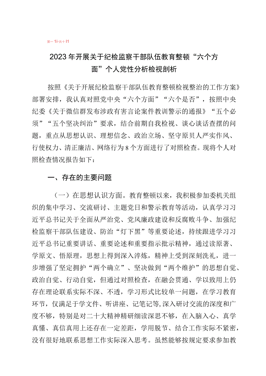 学习贯彻纪检监察干部教育整顿个人党性分析报告（六个方面检视对照）十篇.docx_第1页