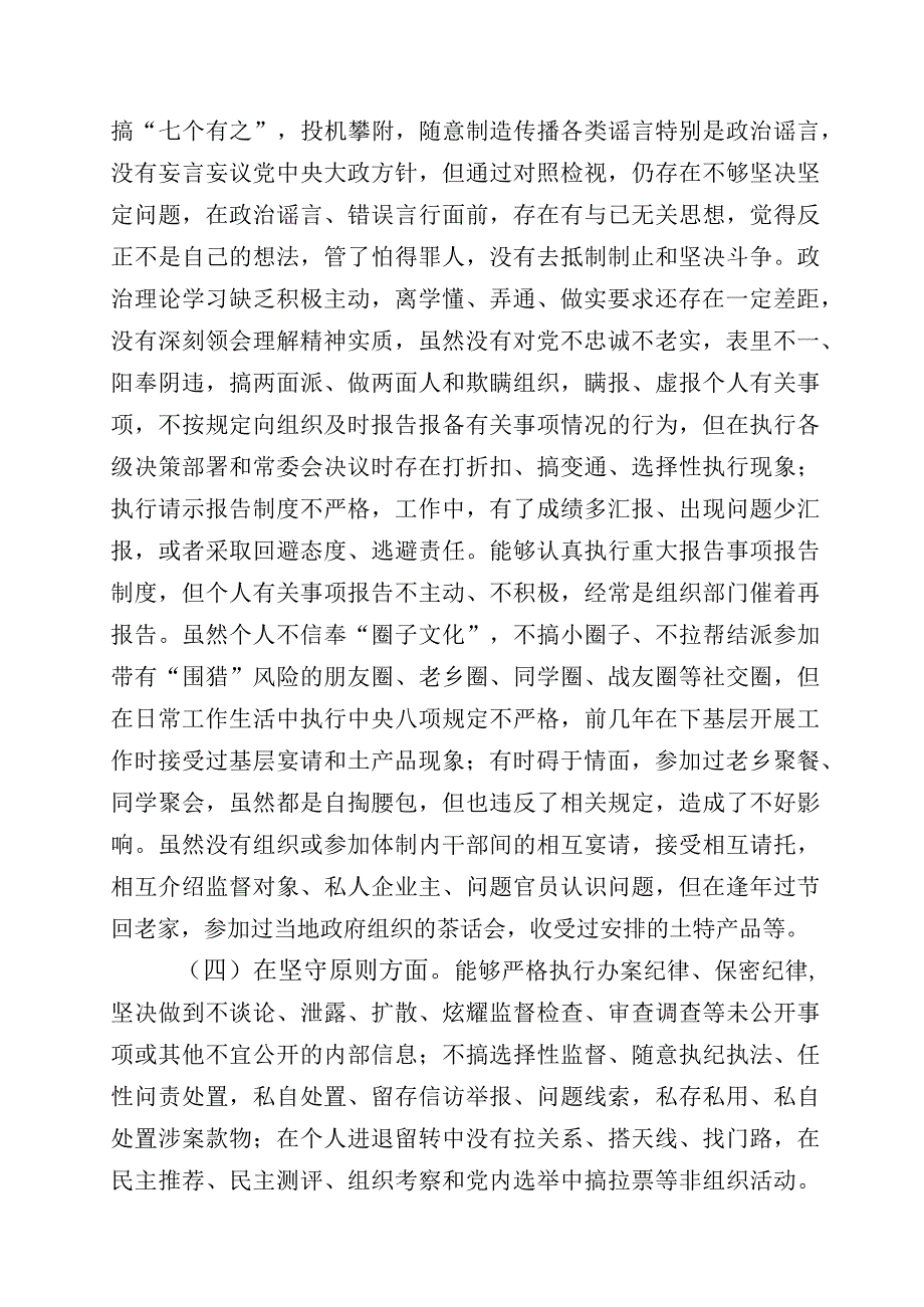 学习贯彻纪检监察干部教育整顿个人党性分析报告（六个方面检视对照）十篇.docx_第3页