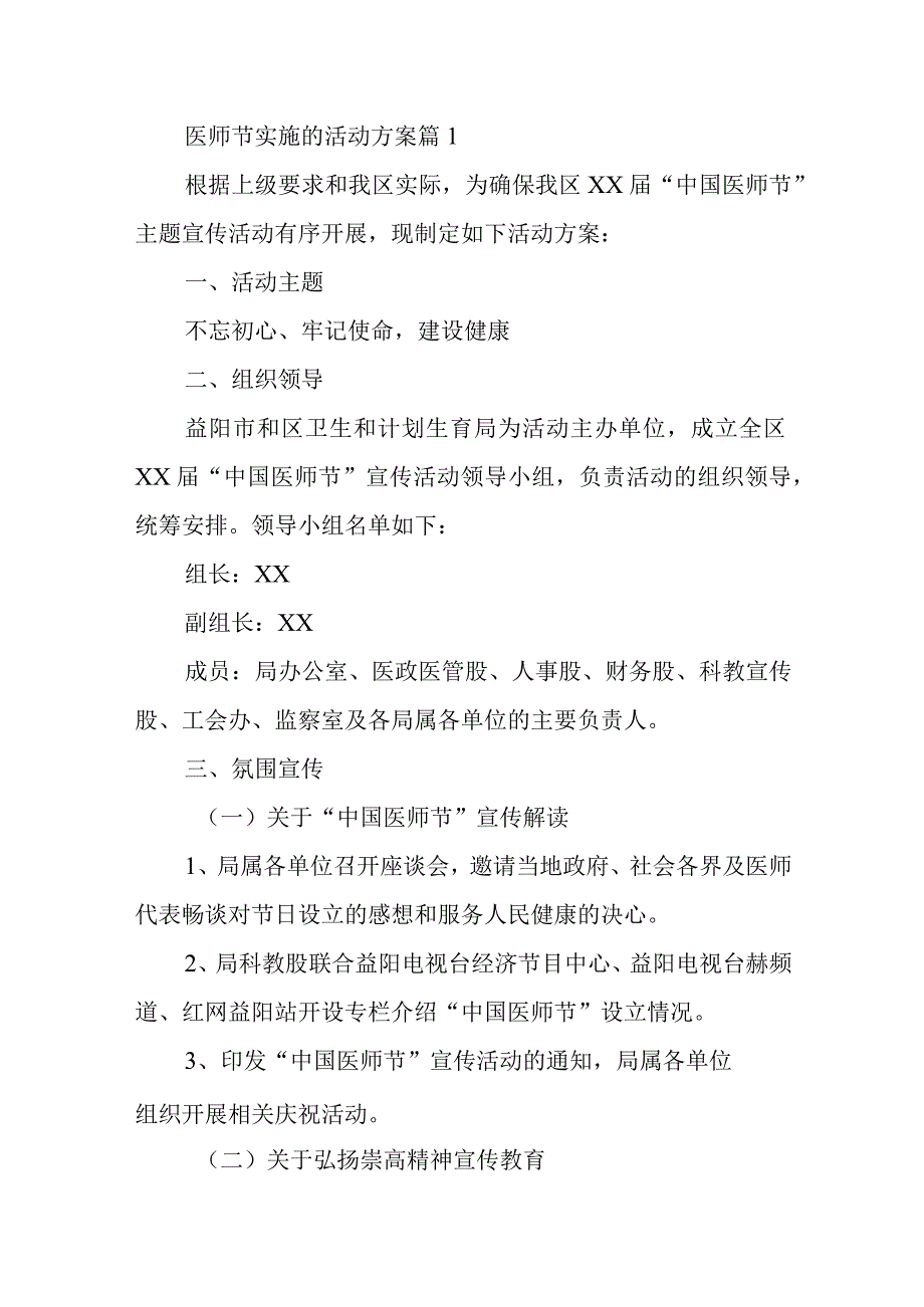 医师节实施的活动方案 篇1.docx_第1页