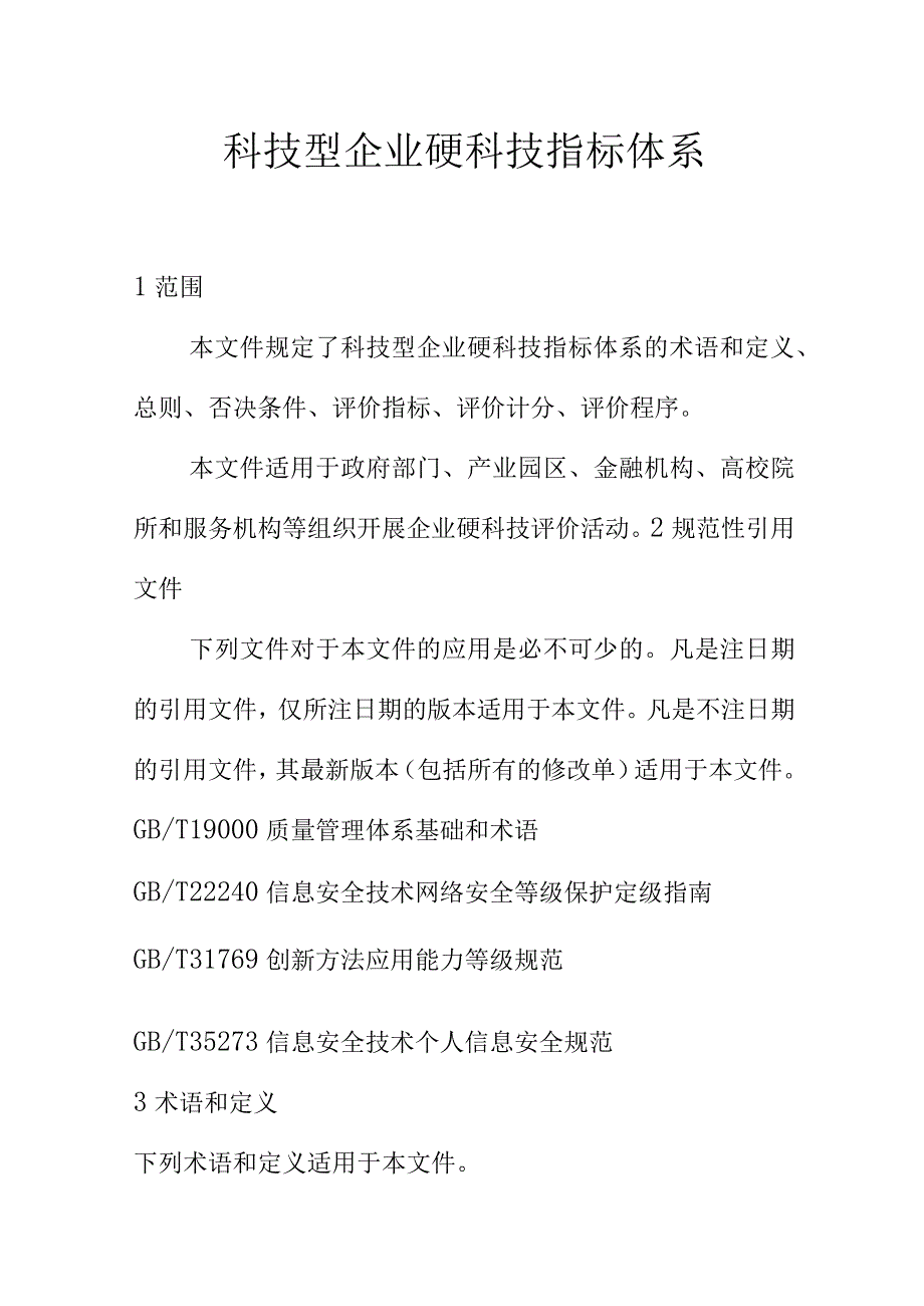 科技型企业硬科技指标体系.docx_第1页