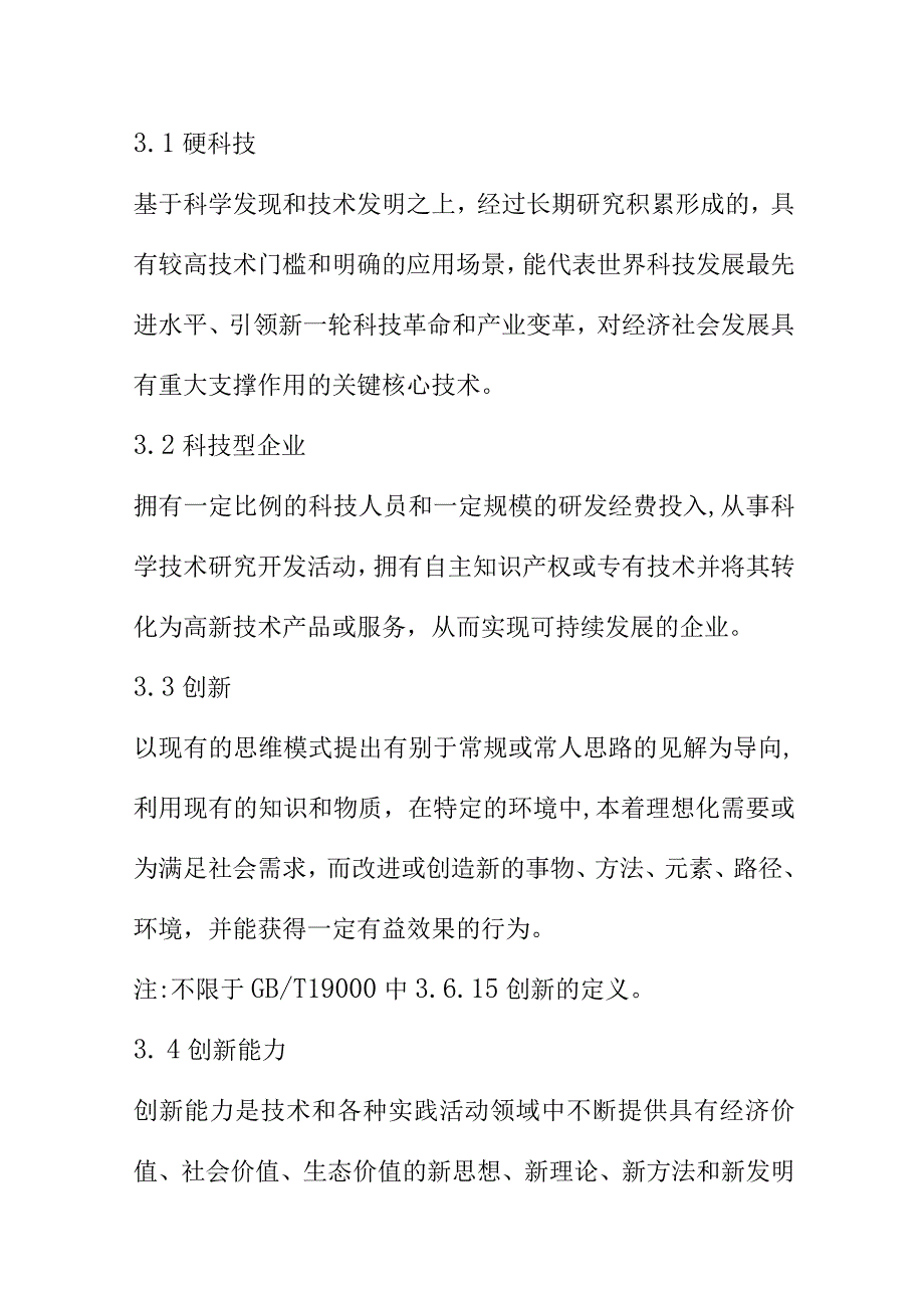 科技型企业硬科技指标体系.docx_第2页