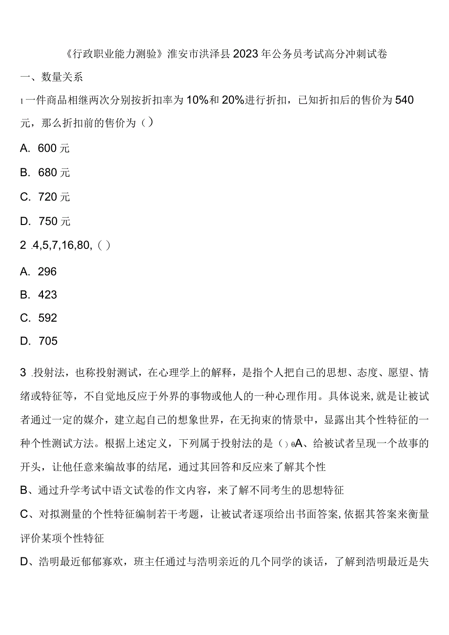 《行政职业能力测验》淮安市洪泽县2023年公务员考试高分冲刺试卷含解析.docx_第1页