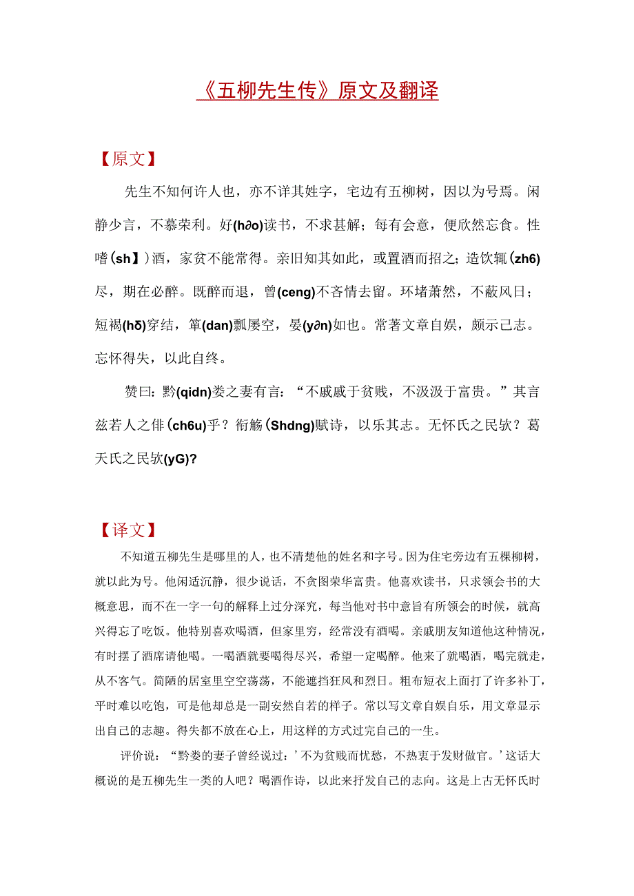 《五柳先生传》原文及翻译.docx_第1页