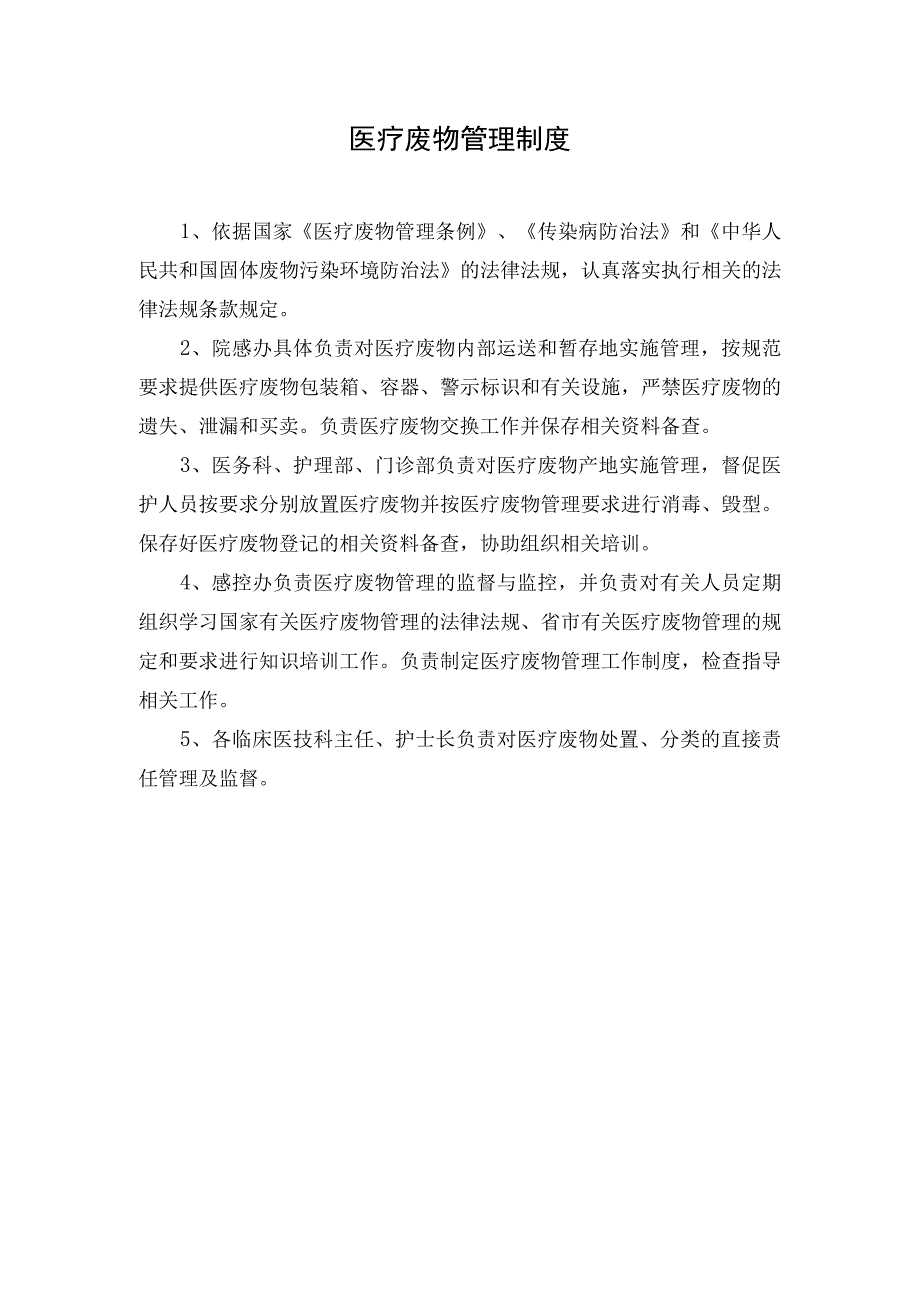 医院医疗废物管理制度.docx_第1页