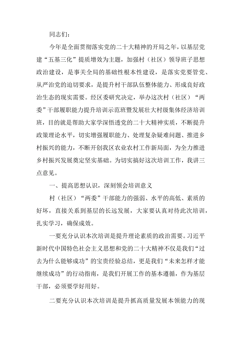 村（社区）“两委”干部履职能力提升培训示范班暨发展壮大村级集体经济培训班开班仪式上的讲话.docx_第1页