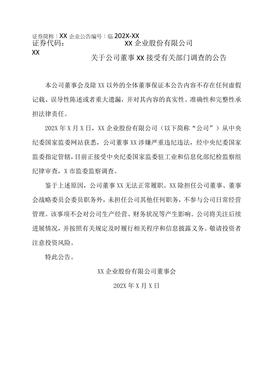 XX企业股份有限公司关于公司董事XX接受有关部门调查的公告.docx_第1页