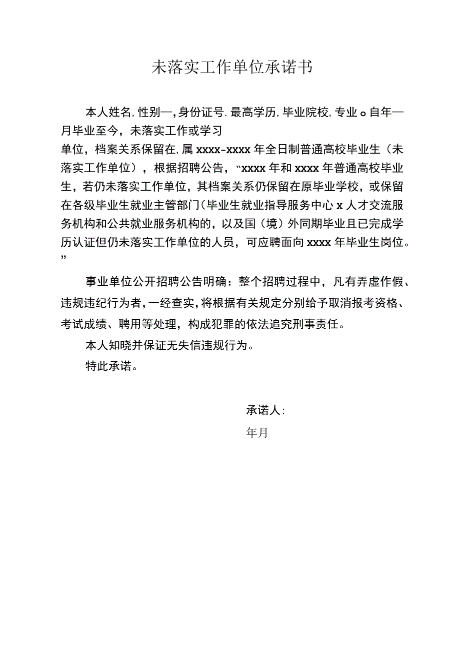 未落实工作单位承诺书.docx_第1页