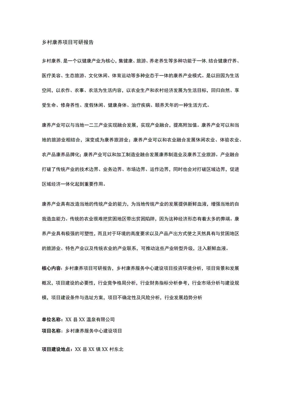 乡村康养项目可研报告全.docx_第1页