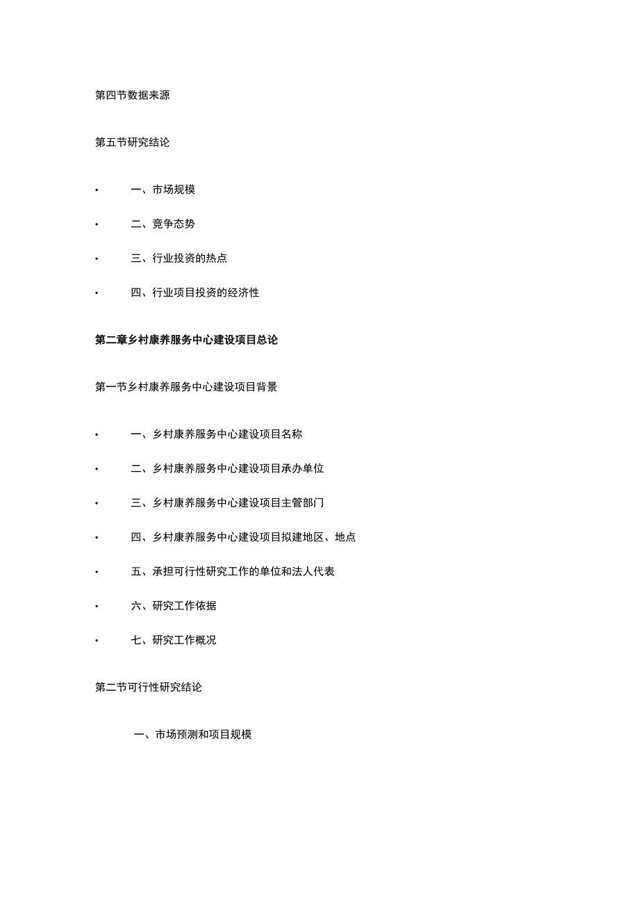 乡村康养项目可研报告全.docx_第3页