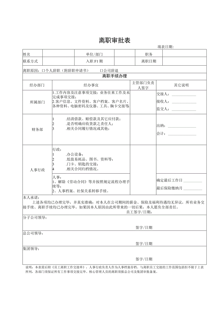 离职审批表(标准样本).docx_第1页