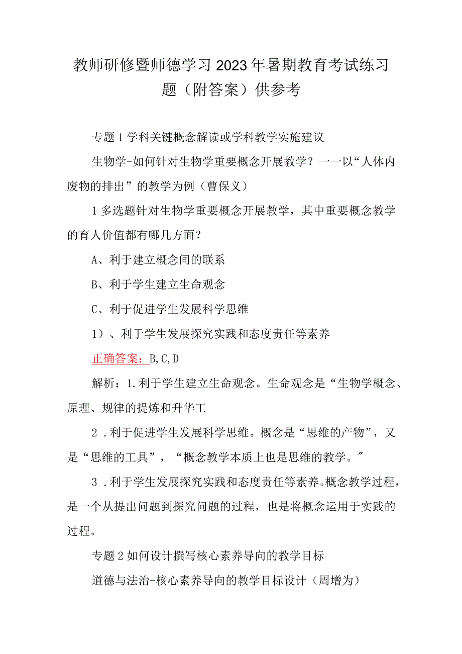 教师研修暨师德学习2023年暑期教育考试练习题（附答案）供参考.docx_第1页