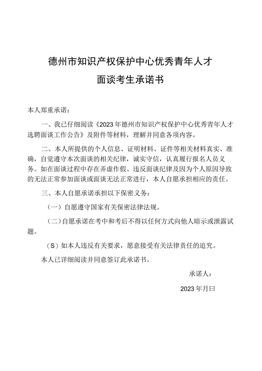 德州市知识产权保护中心优秀青年人才面谈考生承诺书.docx_第1页