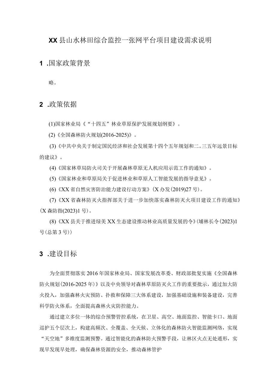 XX县山水林田综合监控一张网平台项目建设需求说明.docx_第1页