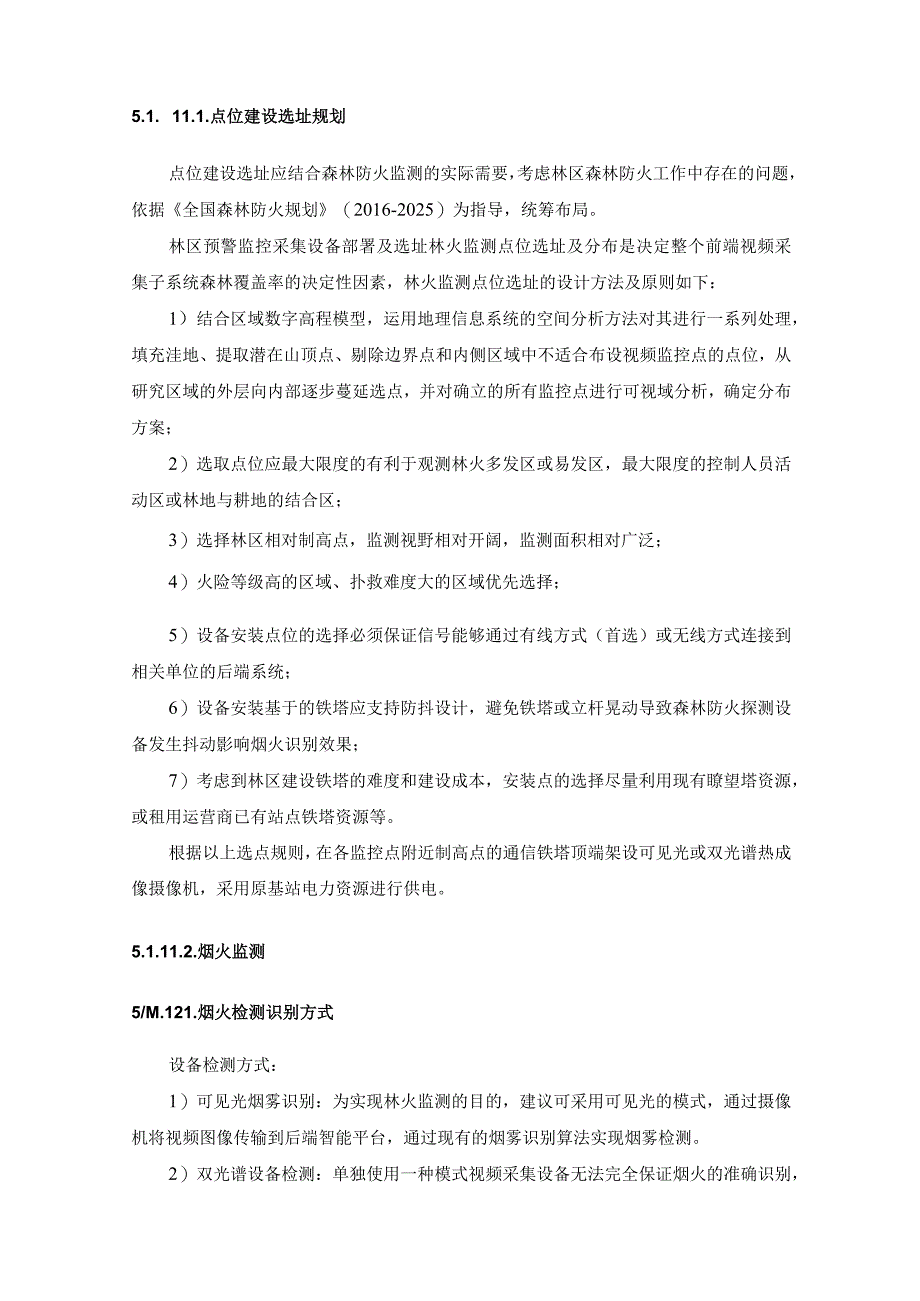 XX县山水林田综合监控一张网平台项目建设需求说明.docx_第3页