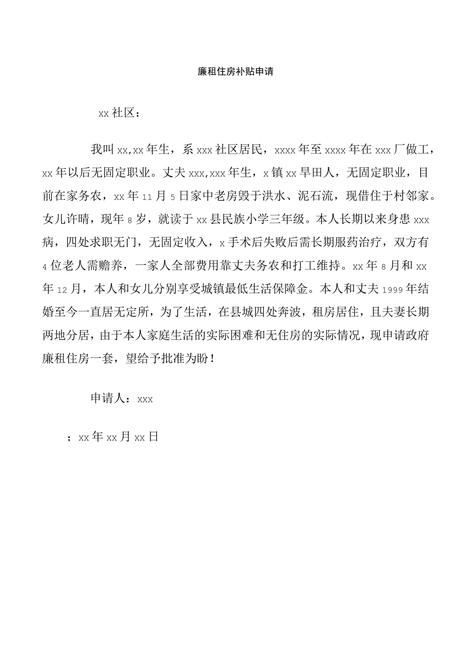 廉租住房补贴申请.docx_第1页