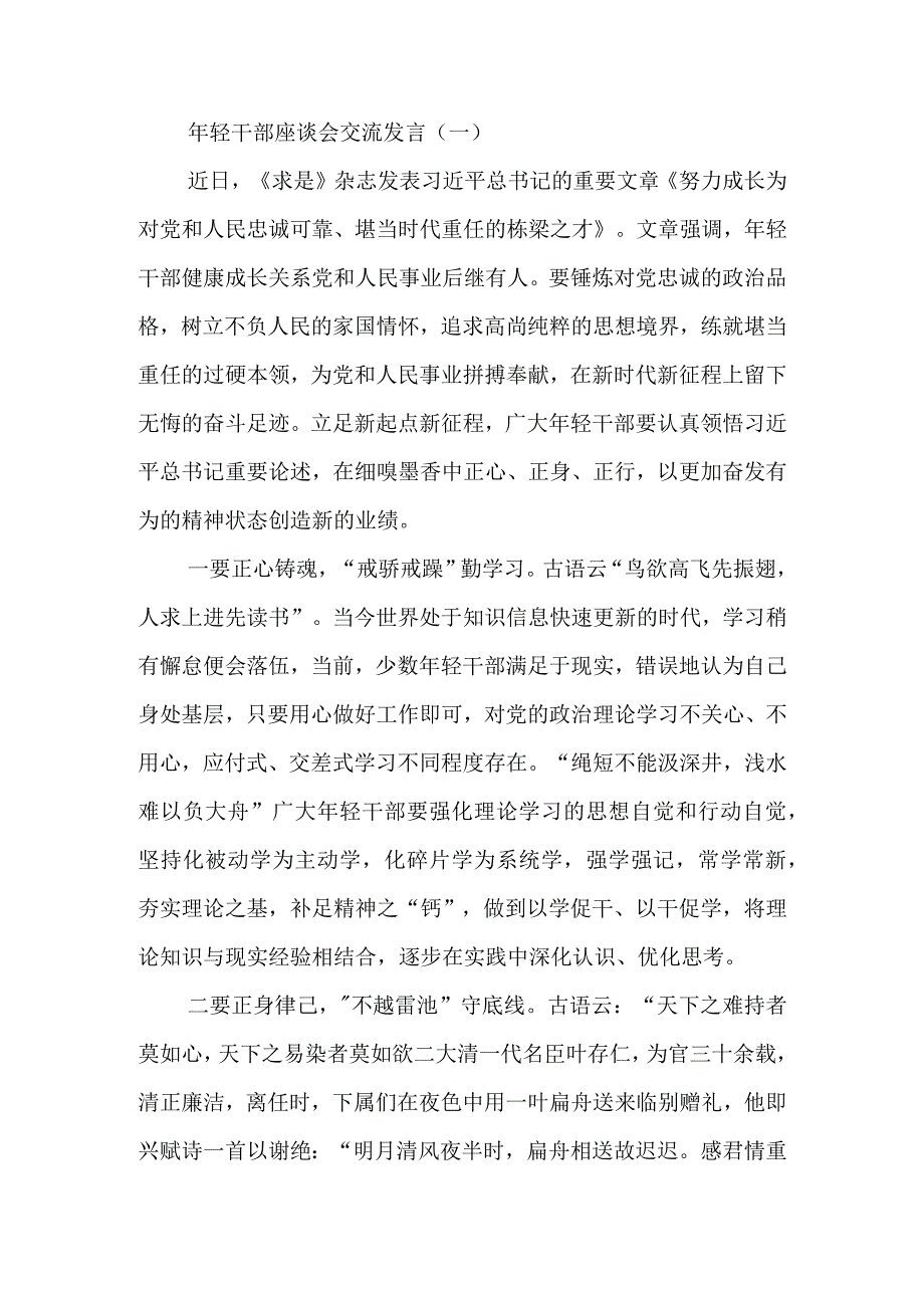 年轻干部座谈会交流发言2篇.docx_第1页