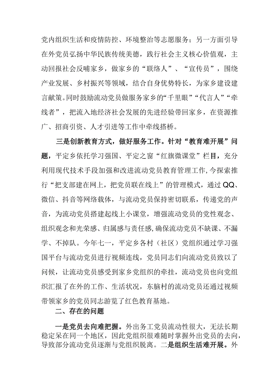 关于加强和改进流动党员管理工作的情况汇报.docx_第2页