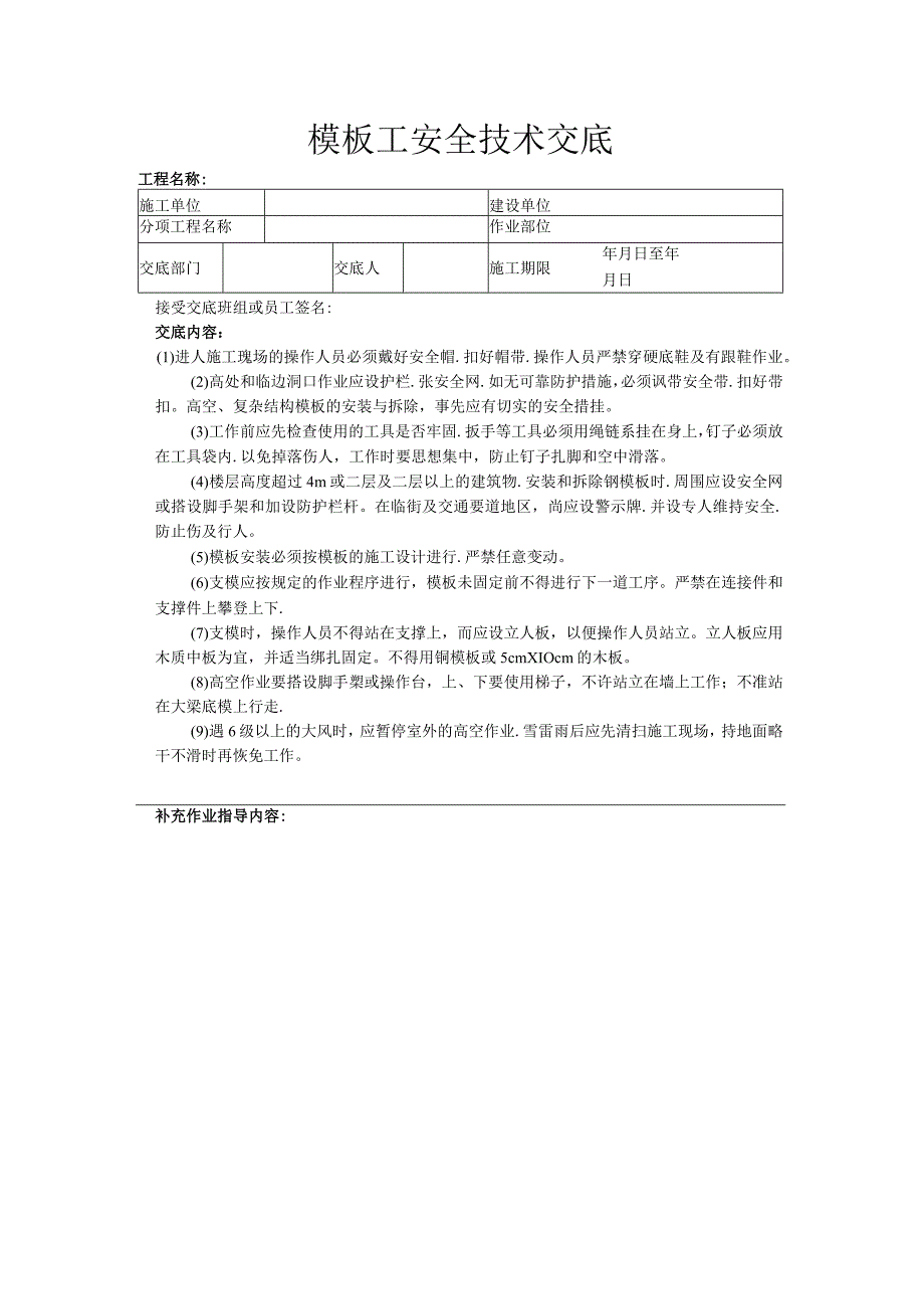 建筑工程技术交底：模板工安全技术交底.docx_第1页