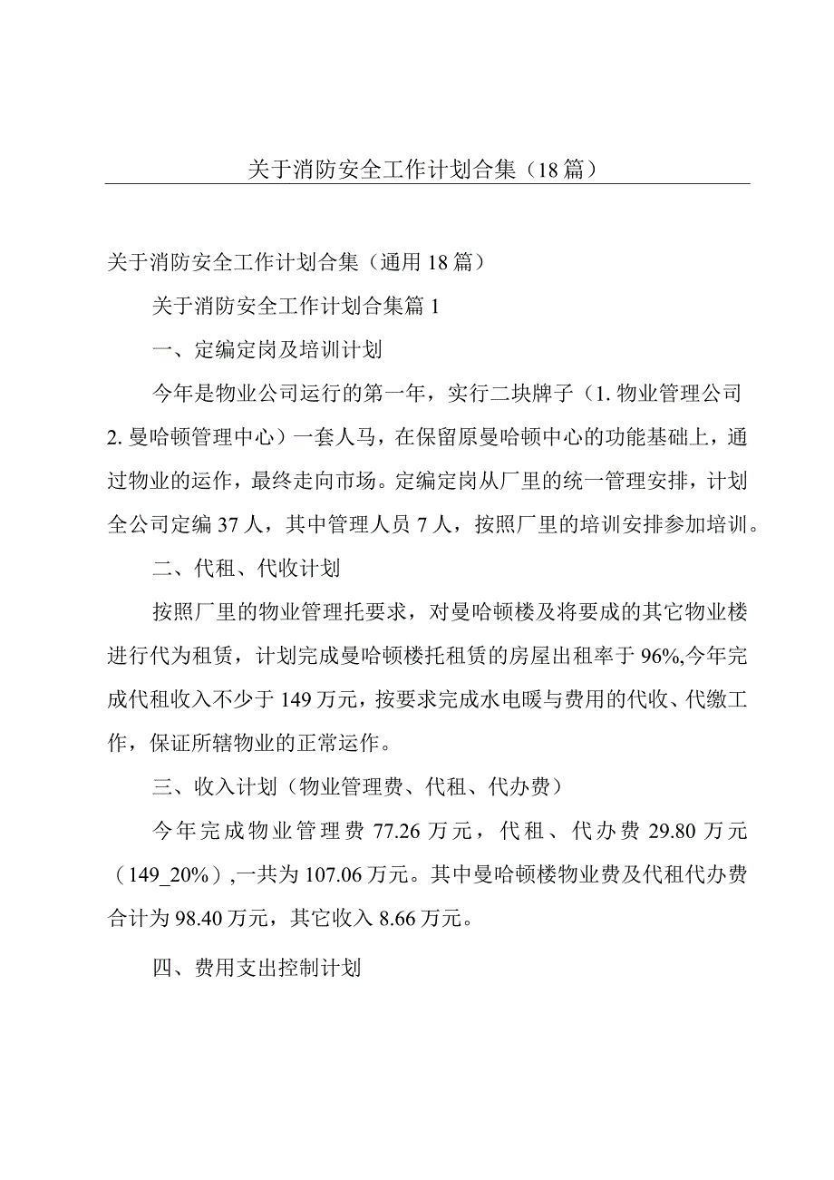 关于消防安全工作计划合集（18篇）.docx_第1页