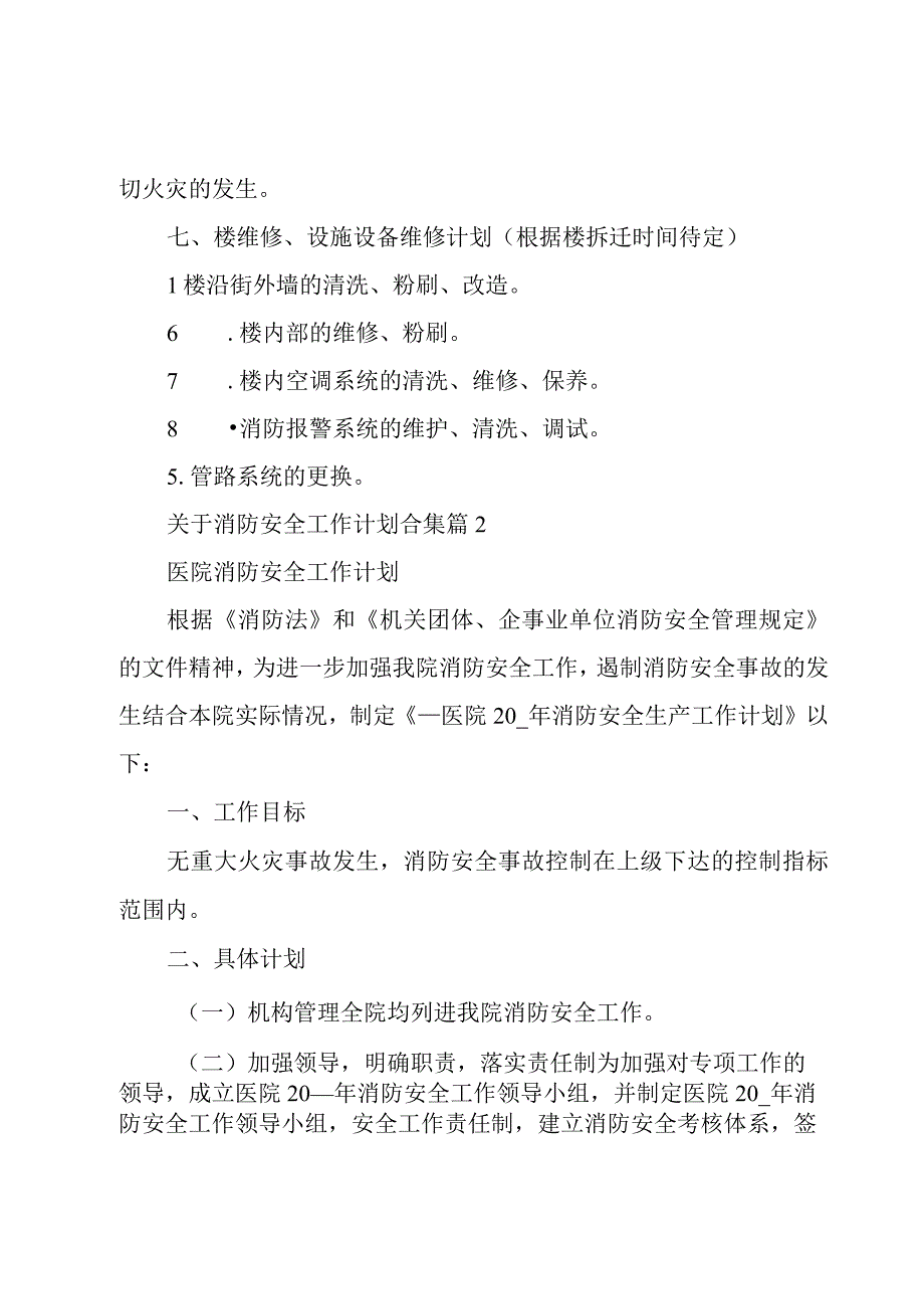 关于消防安全工作计划合集（18篇）.docx_第3页